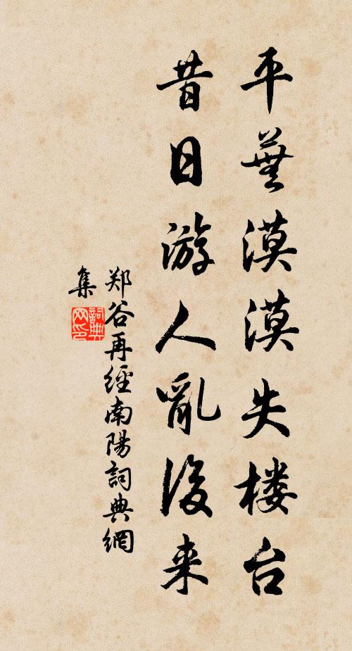 郑谷平芜漠漠失楼台，昔日游人乱后来书法作品欣赏