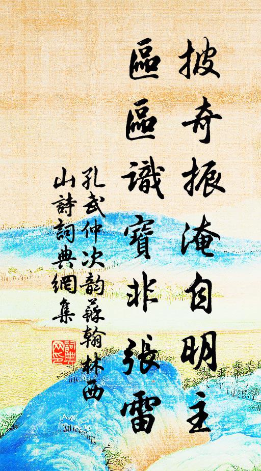 孔武仲披奇振淹自明主，区区识宝非张雷书法作品欣赏