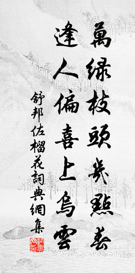 舒邦佐万绿枝头几点春，逢人偏喜上乌云书法作品欣赏
