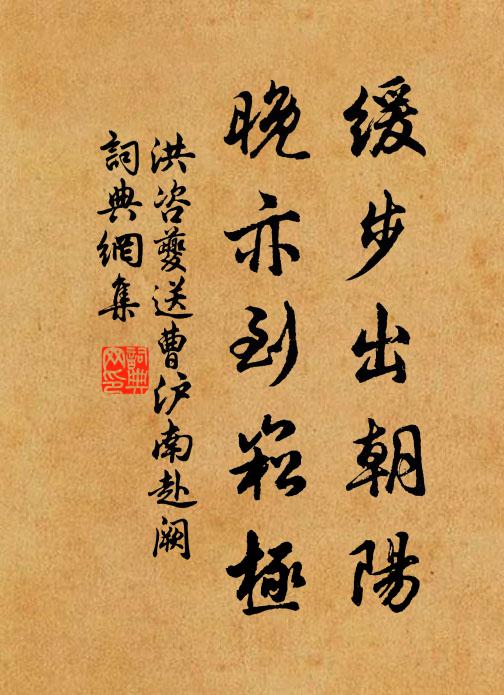 洪咨夔缓步出朝阳，晚亦到崧极书法作品欣赏