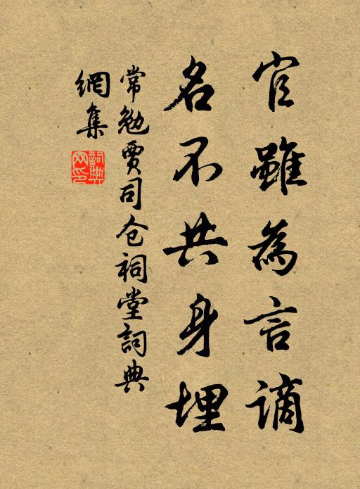 常勉官虽为言谪，名不共身埋书法作品欣赏
