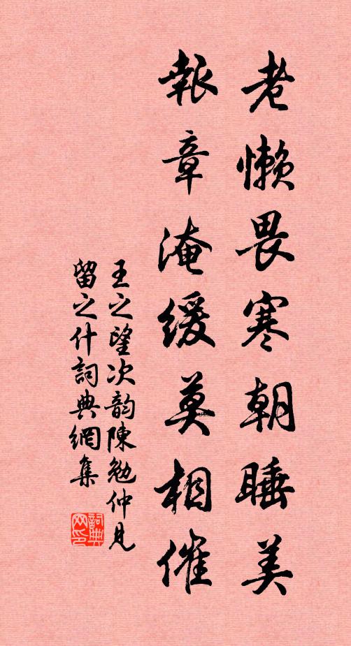 王之望老懒畏寒朝睡美,报章淹缓莫相催书法作品欣赏