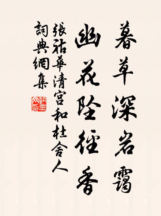 张祜暮草深岩霭,幽花坠径香书法作品欣赏