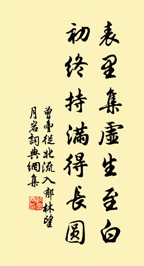 曾丰表里集虚生至白，初终持满得长圆书法作品欣赏