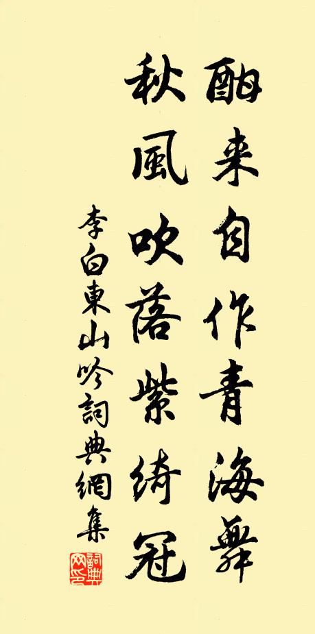 李白酣来自作青海舞，秋风吹落紫绮冠书法作品欣赏