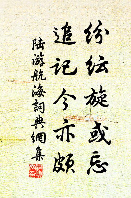 陆游纷纭旋或忘，追记今亦颇书法作品欣赏