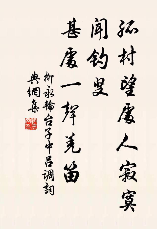 柳永孤村望处人寂寞，闻钓叟、甚处一声羌笛书法作品欣赏