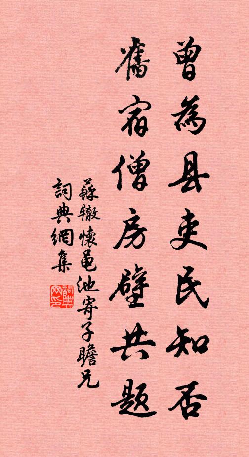 苏辙曾为县吏民知否？旧宿僧房壁共题书法作品欣赏