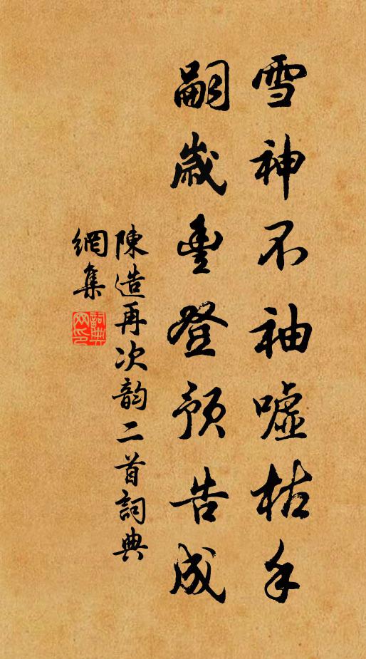 陈造雪神不袖嘘枯手，嗣岁丰登预告成书法作品欣赏