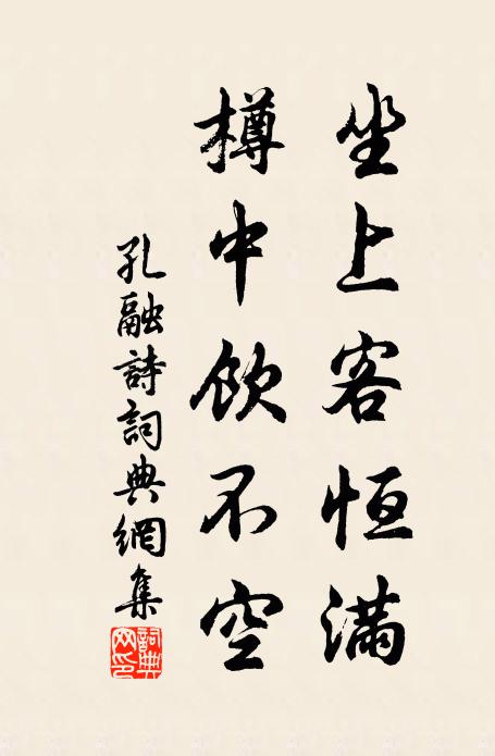 孔融坐上客恒满。樽中饮不空。书法作品欣赏
