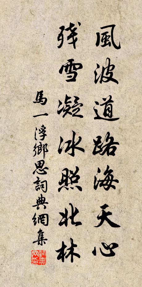 马一浮风波道路海天心，残雪凝冰照北林书法作品欣赏