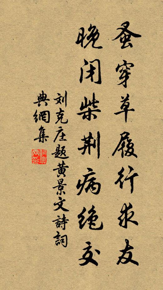 刘克庄蚤穿草履行求友，晚闭柴荆病绝交书法作品欣赏