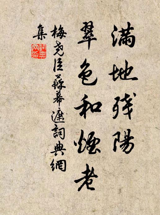 梅尧臣满地残阳，翠色和烟老书法作品欣赏