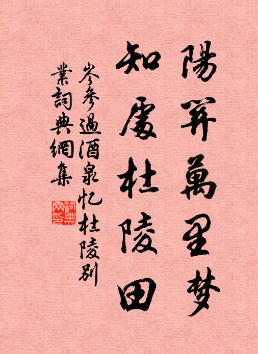 岑参阳关万里梦，知处杜陵田书法作品欣赏