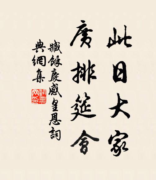 臧馀庆此日大家，广排筵会书法作品欣赏