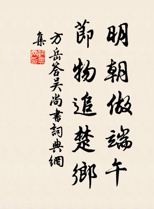 方岳明朝做端午，节物追楚乡书法作品欣赏