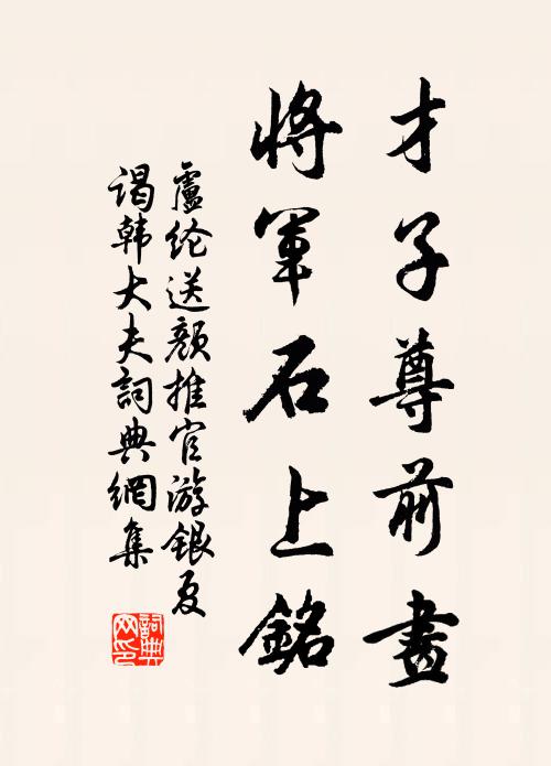 卢纶才子尊前画，将军石上铭书法作品欣赏