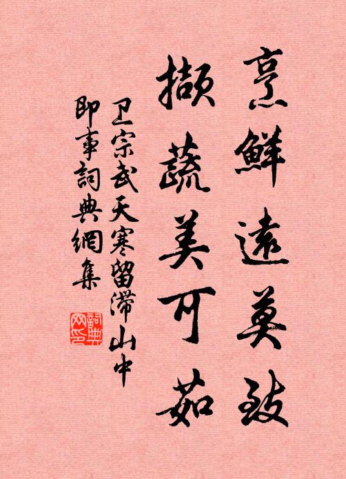 卫宗武烹鲜远莫致，撷蔬美可茹书法作品欣赏
