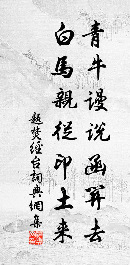 佚名青牛谩说函关去，白马亲从印土来书法作品欣赏