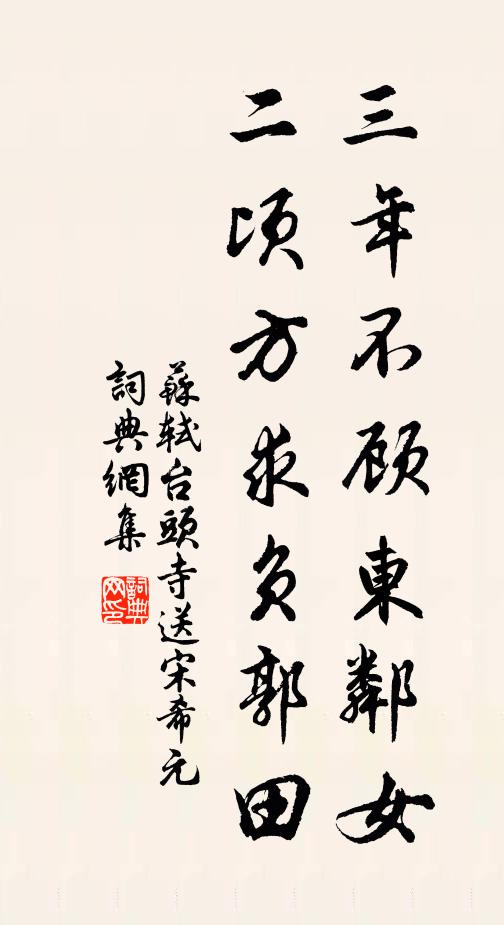 苏轼三年不顾东邻女，二顷方求负郭田书法作品欣赏