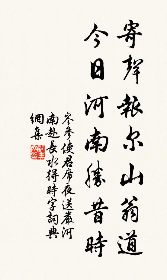 岑参寄声报尔山翁道，今日河南胜昔时书法作品欣赏