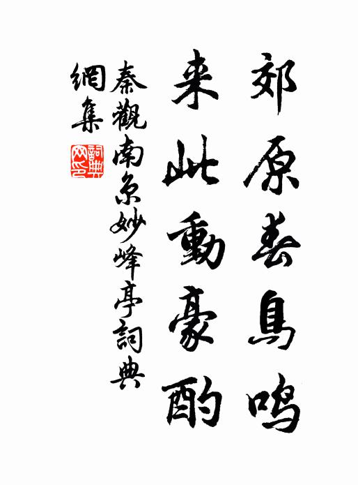 秦观郊原春鸟鸣，来此动豪酌书法作品欣赏