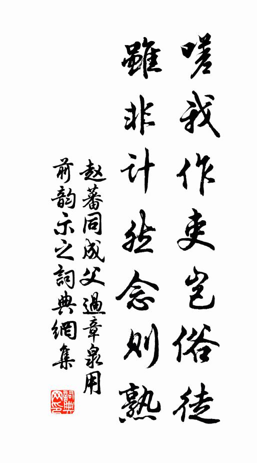 赵蕃嗟我作吏岂俗徒，虽非计然念则熟书法作品欣赏