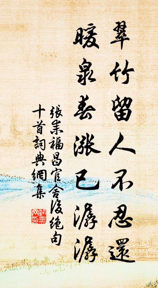 张耒翠竹留人不忍还，暖泉春涨已潺潺书法作品欣赏