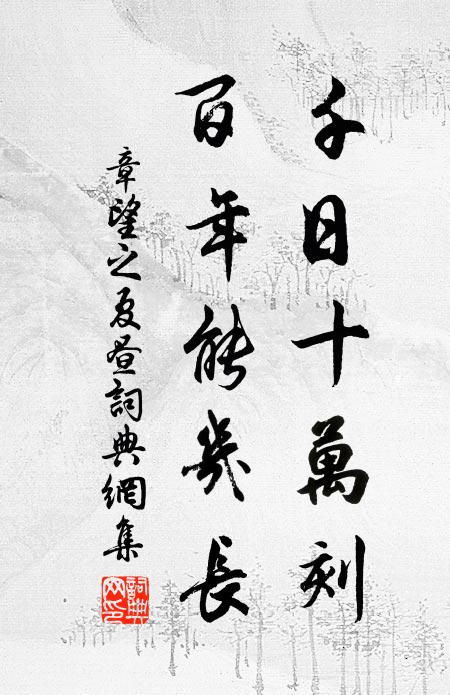 章望之千日十万刻，百年能几长书法作品欣赏