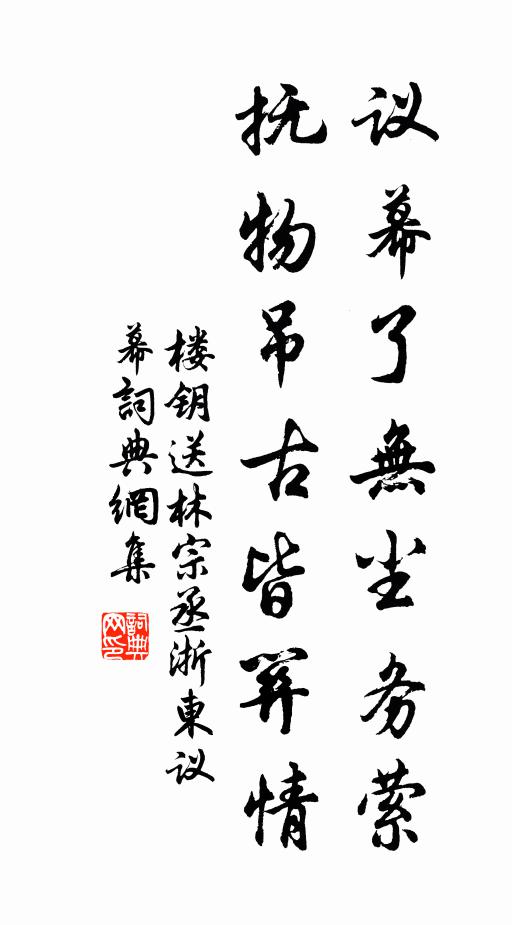 楼钥议幕了无尘务萦，抚物吊古皆关情书法作品欣赏