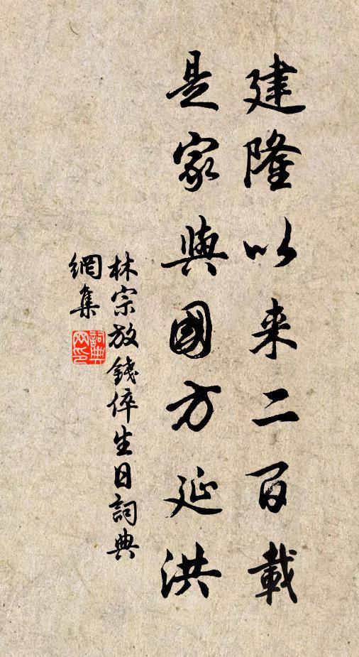 林宗放建隆以来二百载，是家与国方延洪书法作品欣赏