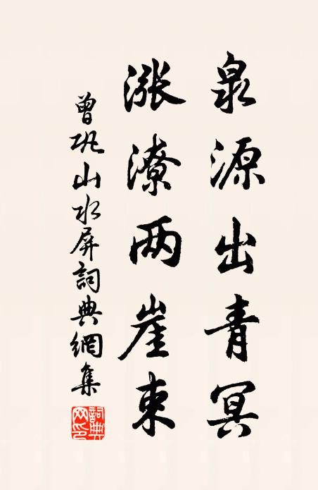 曾巩泉源出青冥，涨潦两崖束书法作品欣赏