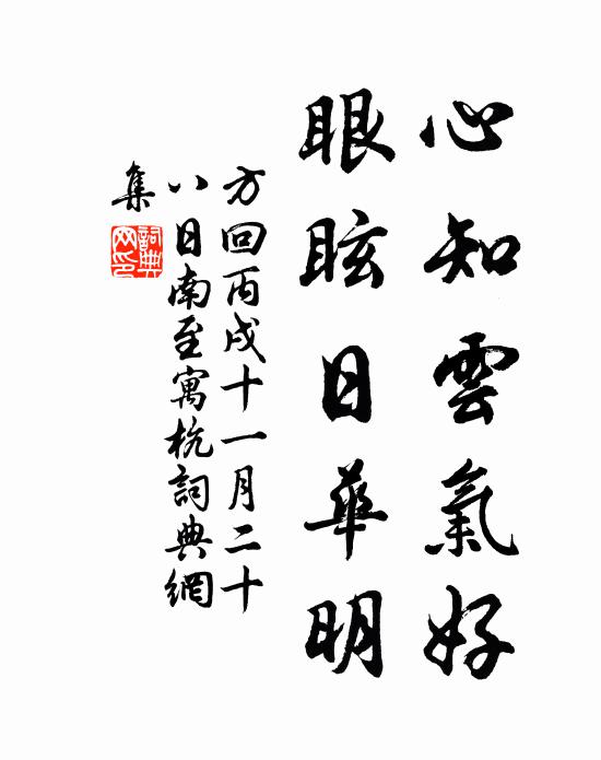 方回心知云气好，眼眩日华明书法作品欣赏