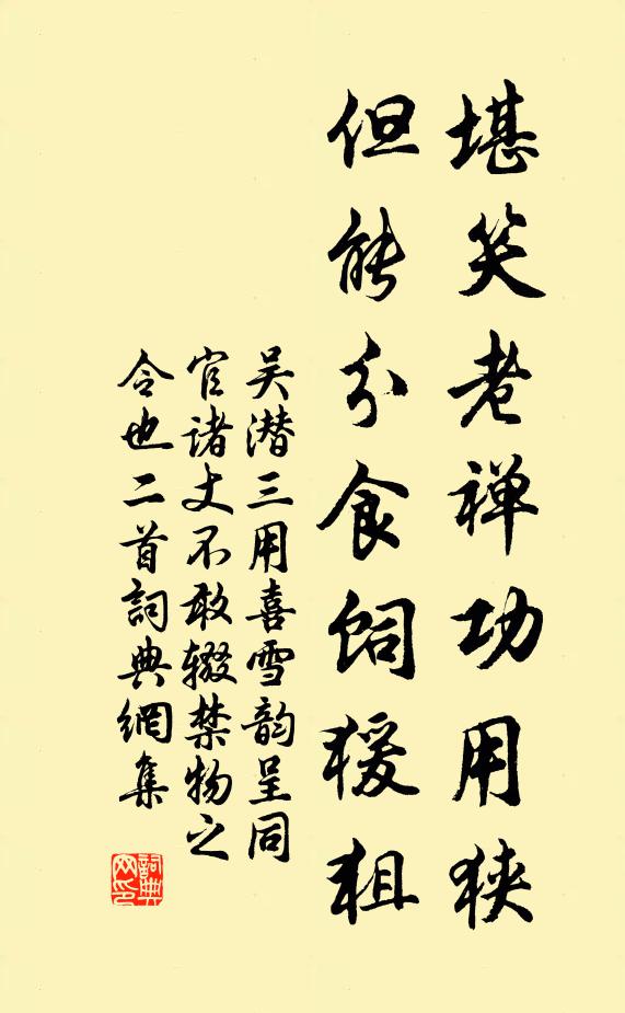 吴潜堪笑老禅功用狭，但能分食饲猨狙书法作品欣赏