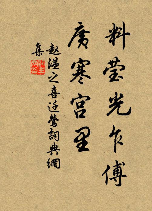 赵温之料莹光乍傅，广寒宫里书法作品欣赏