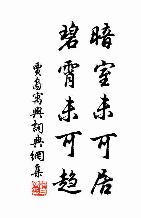 贾岛暗室未可居，碧霄未可趋书法作品欣赏