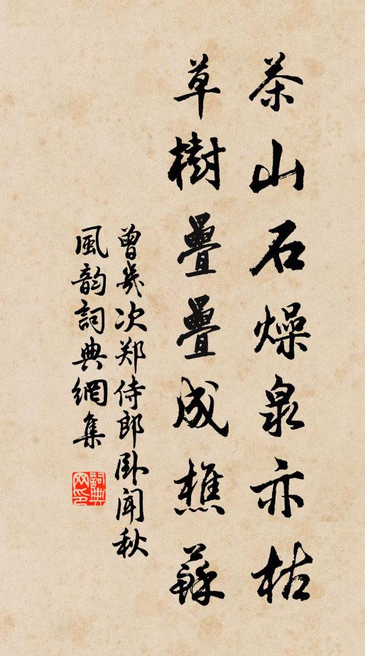 曾几茶山石燥泉亦枯，草树叠叠成樵苏书法作品欣赏