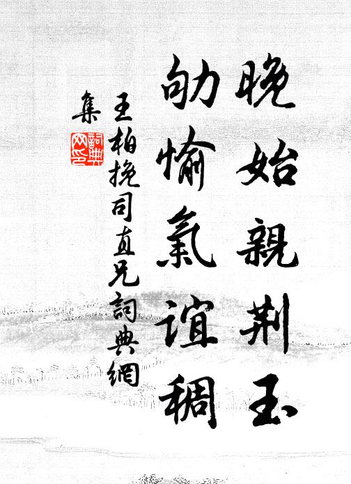 王柏晚始亲荆玉，劬愉气谊稠书法作品欣赏