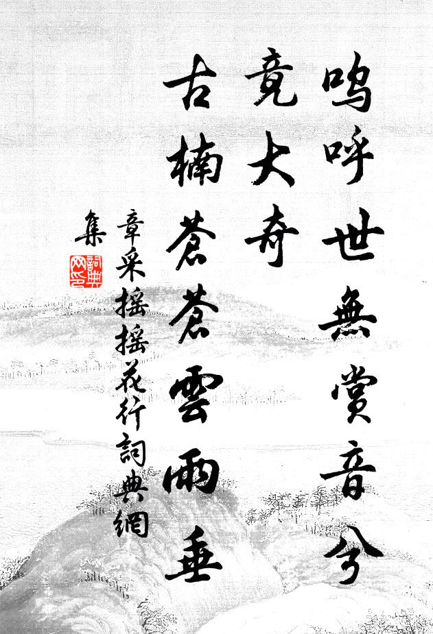 章采呜呼世无赏音兮竟大奇，古楠苍苍云雨垂书法作品欣赏