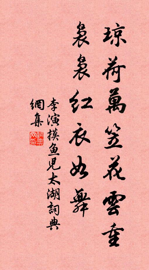 李演琼荷万笠花云重，袅袅红衣如舞书法作品欣赏