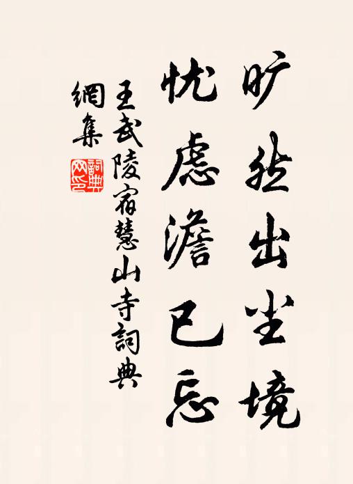 王武陵旷然出尘境，忧虑澹已忘书法作品欣赏