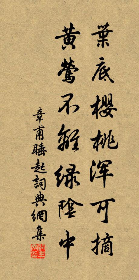 章甫叶底樱桃浑可摘，黄莺不离绿阴中书法作品欣赏