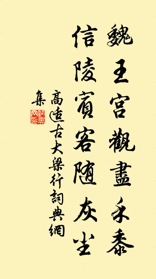 高适魏王宫观尽禾黍，信陵宾客随灰尘书法作品欣赏
