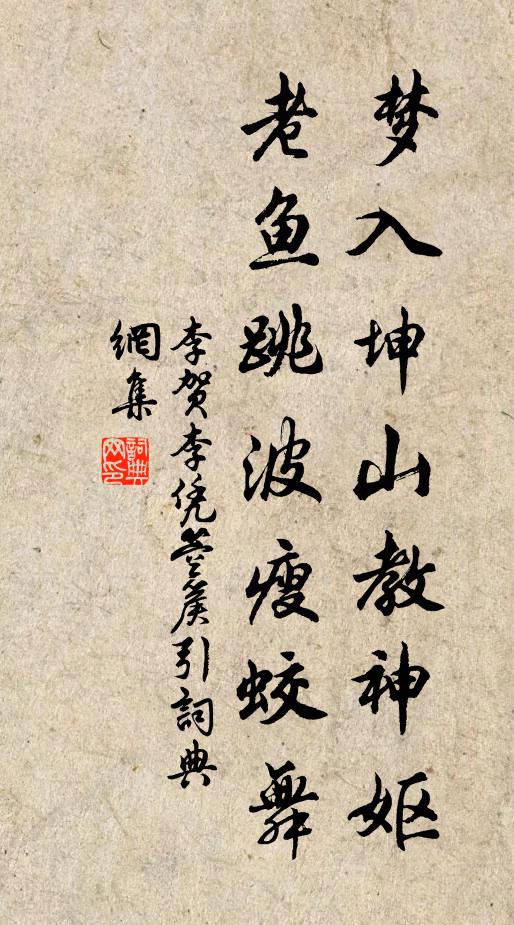 李贺梦入坤山教神妪，老鱼跳波瘦蛟舞书法作品欣赏