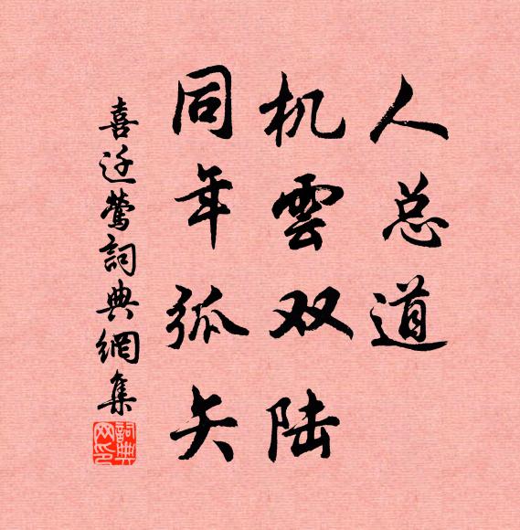 佚名人总道，机云双陆，同年弧矢书法作品欣赏