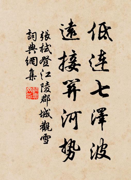 张栻低连七泽波，远接关河势书法作品欣赏