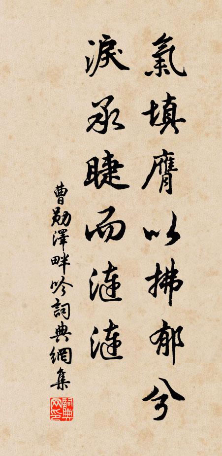 曹勋气填膺以拂郁兮，泪承睫而涟涟书法作品欣赏