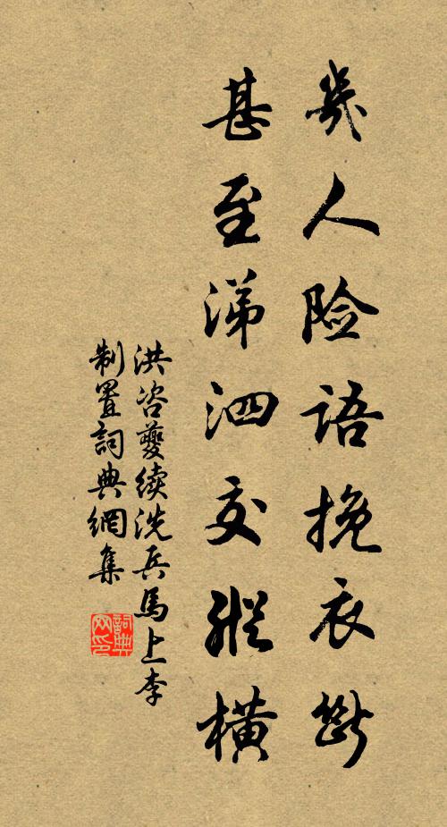 洪咨夔几人险语挽衣断，甚至涕泗交纵横书法作品欣赏