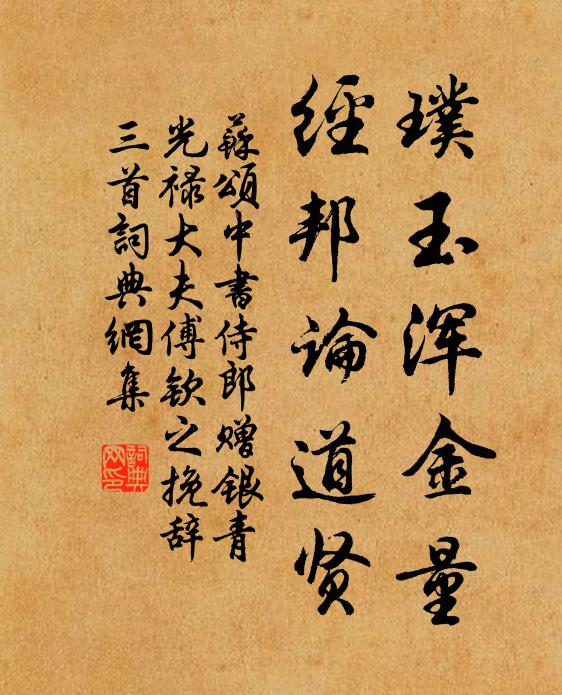 苏颂璞玉浑金量，经邦论道贤书法作品欣赏
