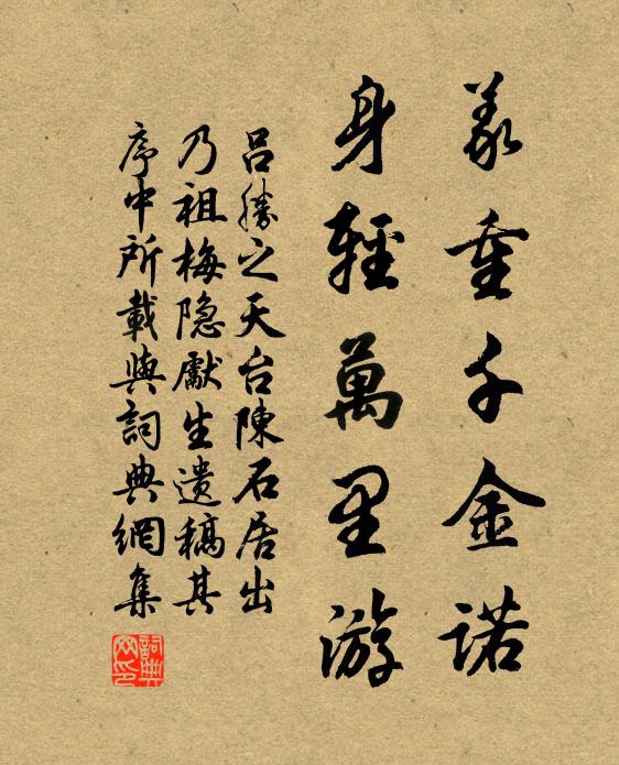 吕胜之义重千金诺，身轻万里游书法作品欣赏